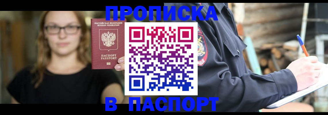 прописка в Уяре
